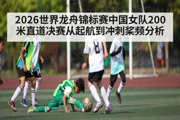 2026世界龙舟锦标赛中国女队200米直道决赛从起航到冲刺桨频分析