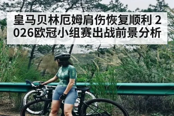 皇马贝林厄姆肩伤恢复顺利 2026欧冠小组赛出战前景分析